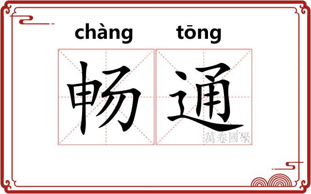 畅通