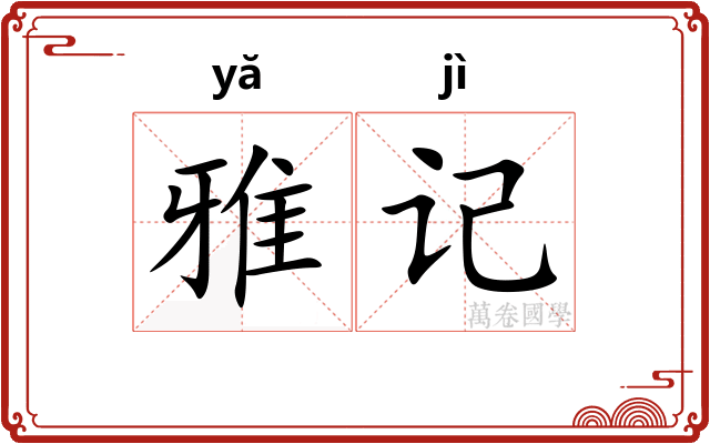 雅记