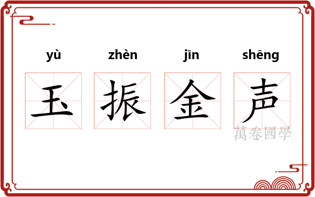 玉振金声 玉振金声