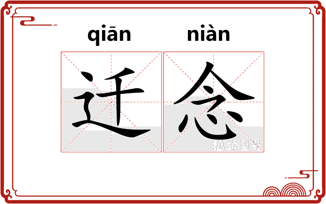 迁念