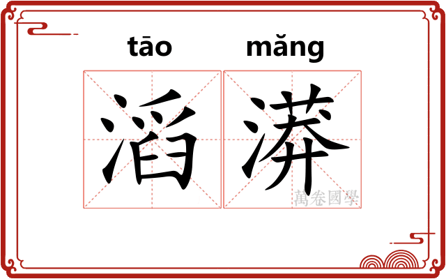 滔漭