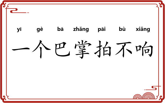 一个巴掌拍不响