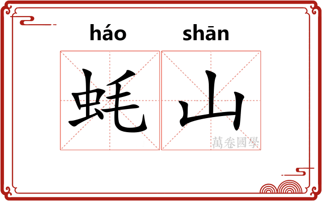 蚝山