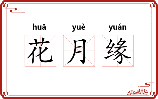 花月缘