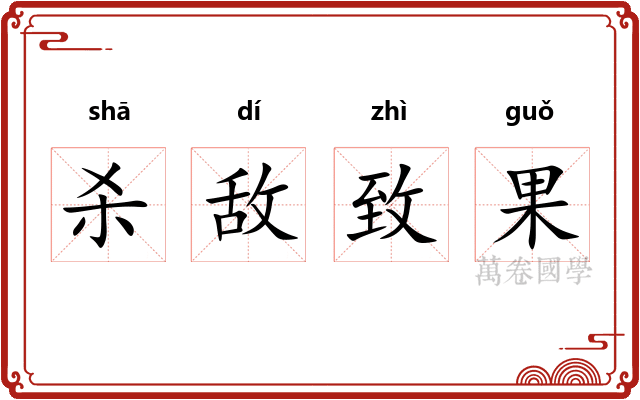 杀敌致果