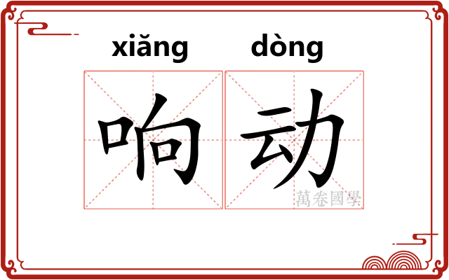 响动