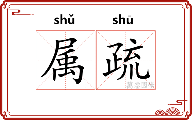 属疏