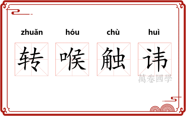 转喉触讳 转喉触讳