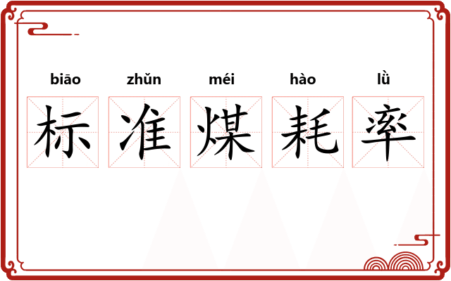 标准煤耗率