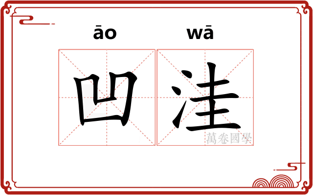 凹洼