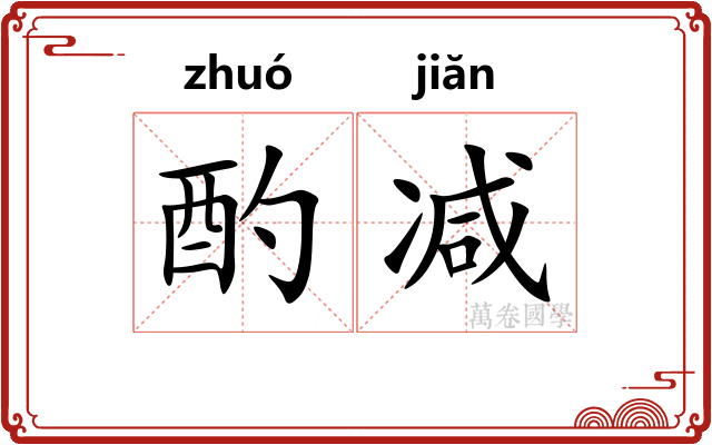 酌减