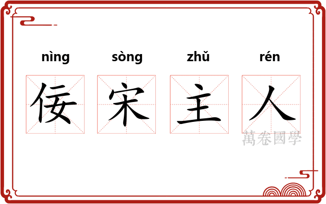 佞宋主人