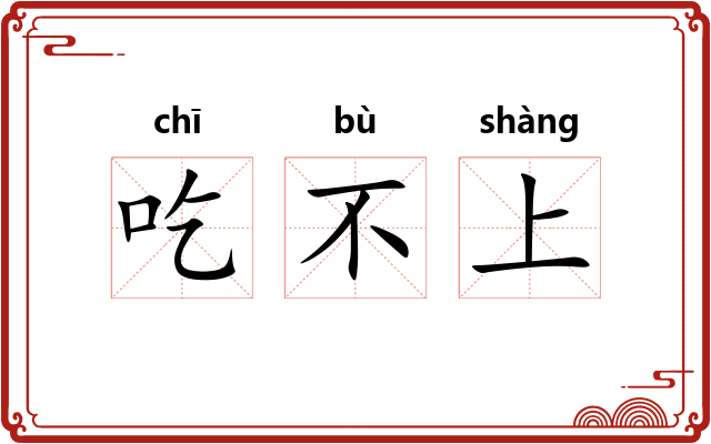 吃不上