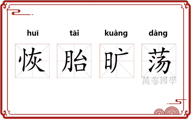 恢胎旷荡