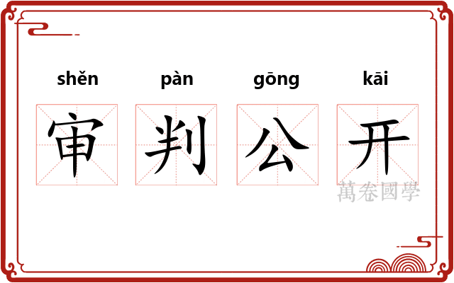 审判公开