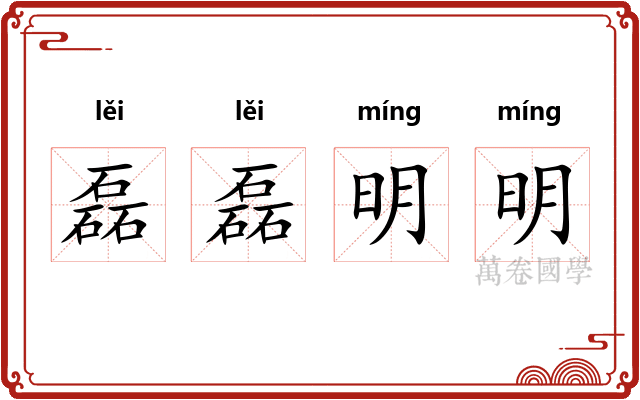 磊磊明明