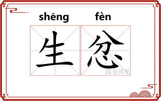 生忿