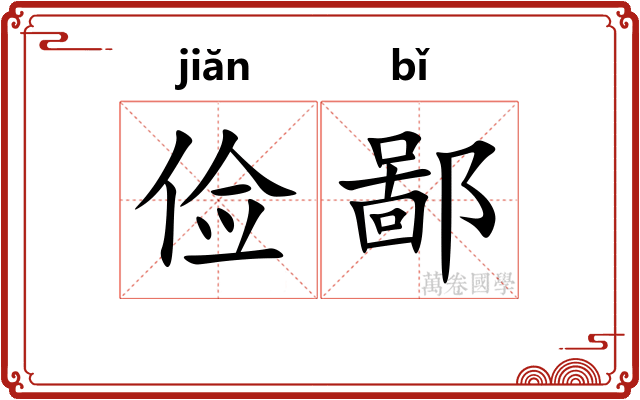 俭鄙
