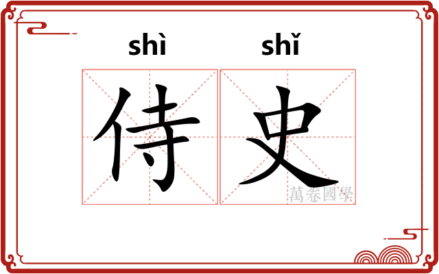 侍史 侍史
