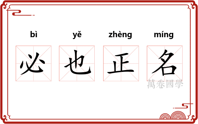 必也正名 必也正名