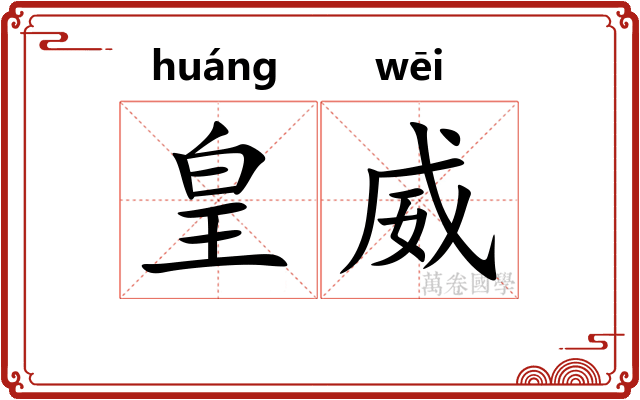 皇威
