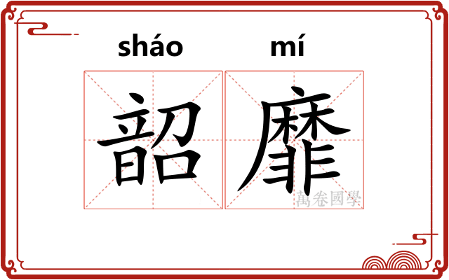 韶靡