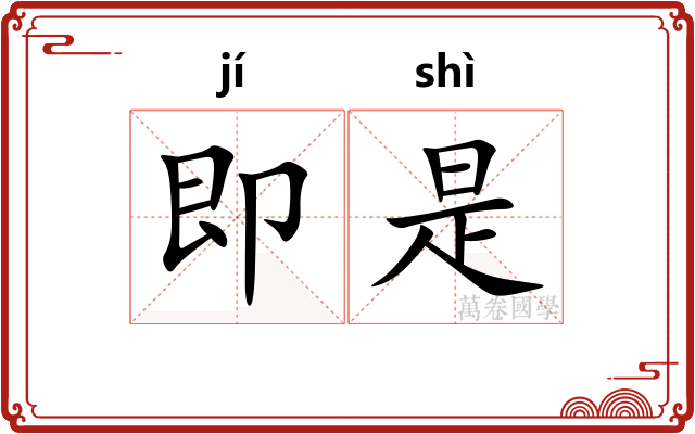 即是