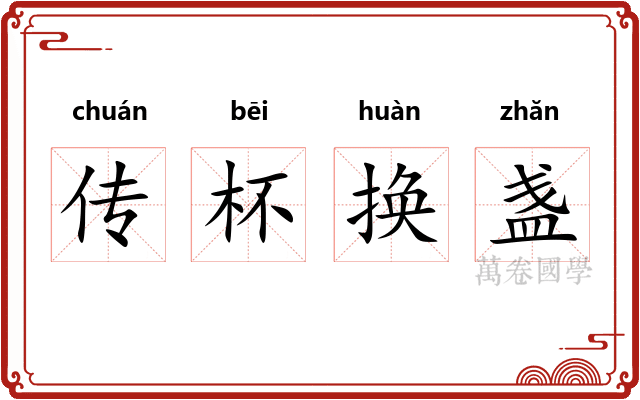 传杯换盏