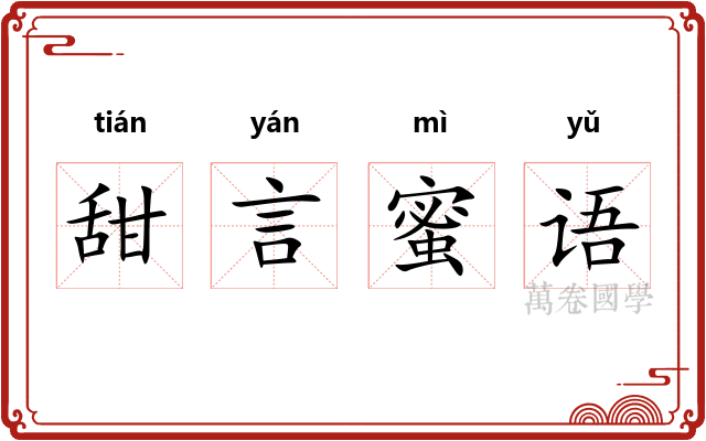 甜言蜜语 甜言蜜语