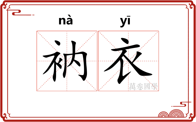 衲衣