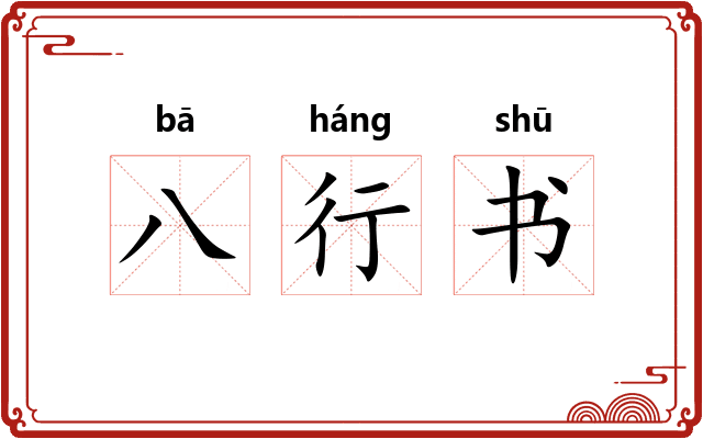 八行书