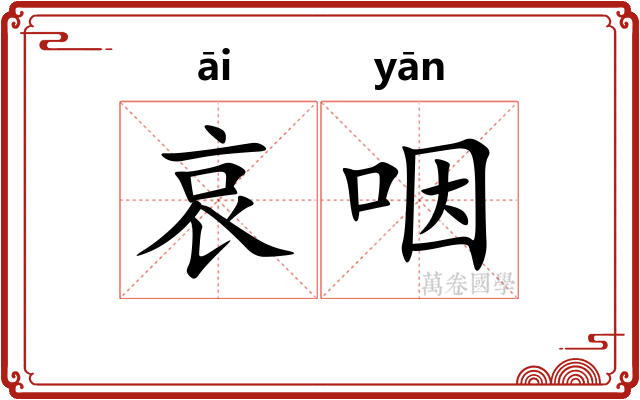 哀咽