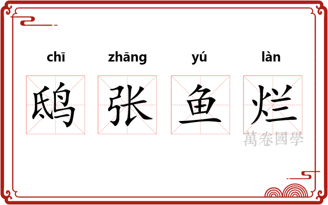鸱张鱼烂 鸱张鱼烂