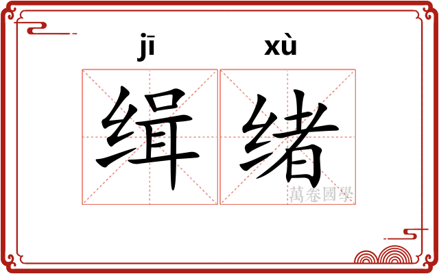 缉绪