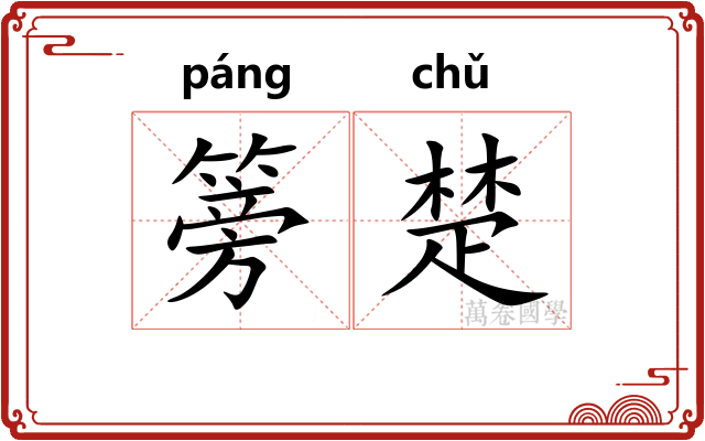 篣楚