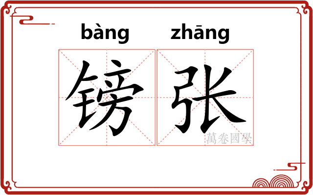 镑张