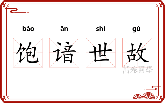 饱谙世故