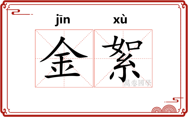 金絮