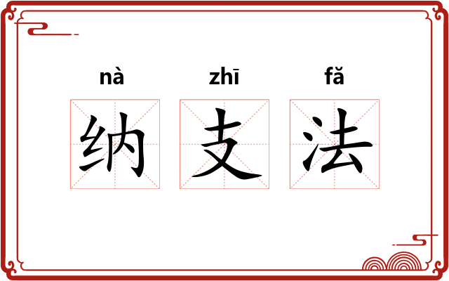 纳支法 纳支法