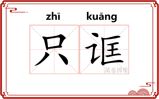 只诓