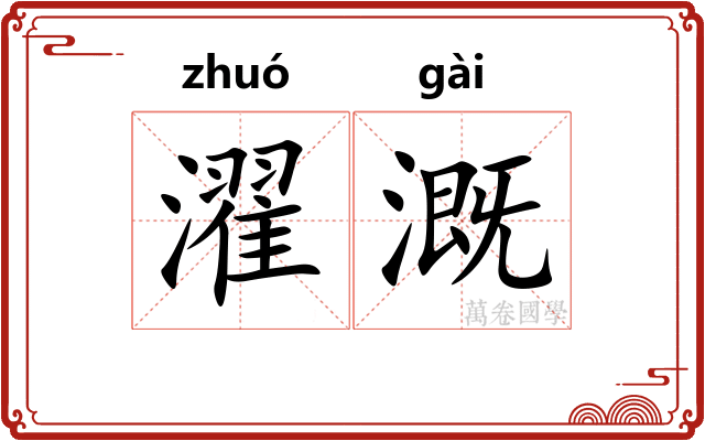 濯溉