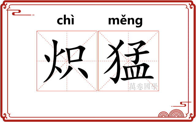 炽猛