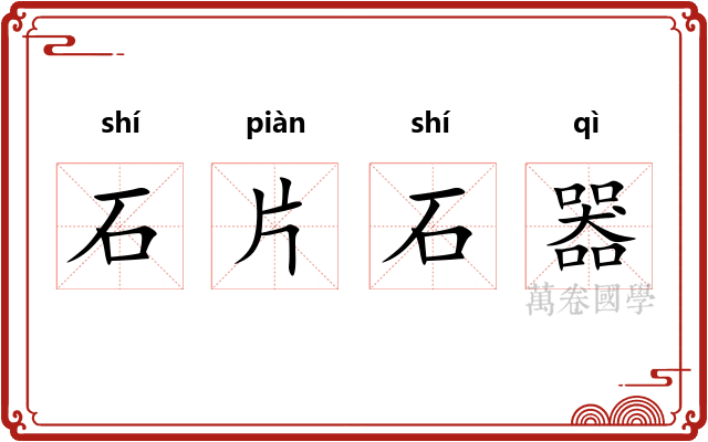 石片石器