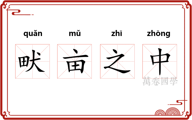 畎亩之中 畎亩之中
