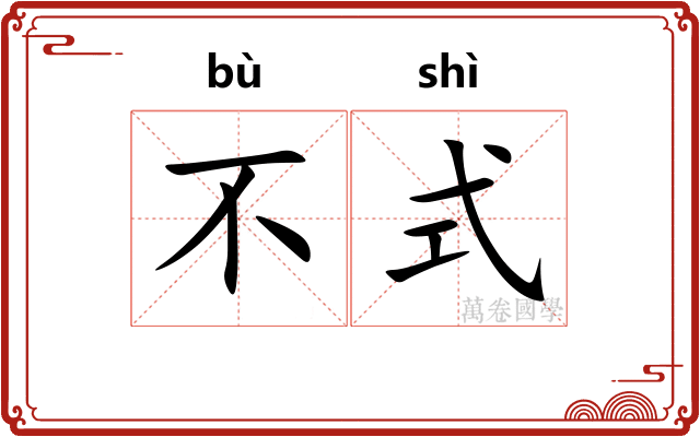不式 不式