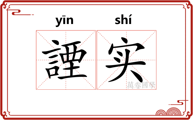 諲实