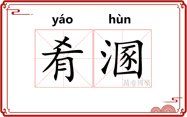 肴溷