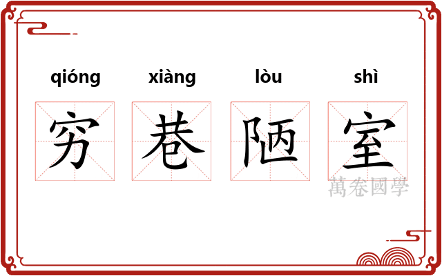 穷巷陋室