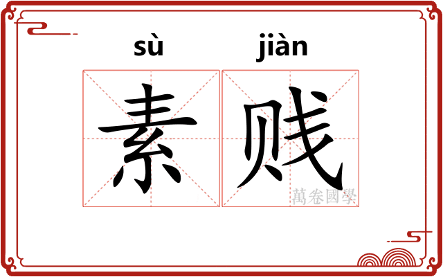 素贱