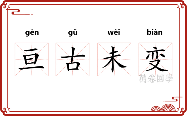 亘古未变